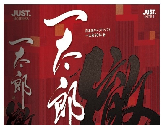 日本語ワープロソフト「一太郎2014 徹」、2月発売 画像