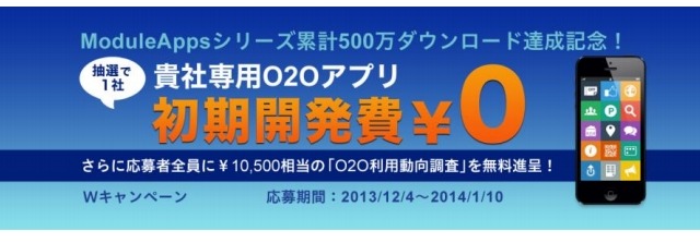 O2O販促アプリ開発サービス「ModuleApps」、1社限定で初期開発費用0円で提供 画像