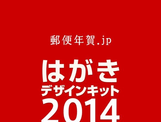 iPhoneで年賀状が送れる、日本郵便公式『はがきデザインキット2014』を使ってみた 画像