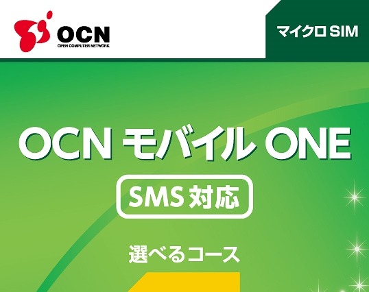OCNモバイルONE、「SMS機能付きSIMカード」「データシェア型SIM」が新登場 画像
