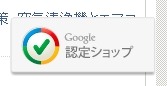 グーグル、優良オンラインショップに対する「Google認定ショップ」制度を開始 画像