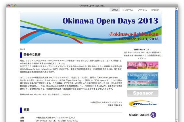 OpenStackとSDNを一度に論じる…「OKINAWA Open Days 2013」 12月12-13日 画像