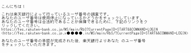 楽天銀行を騙るフィッシングが出現……怪しい日本語メールに注意 画像