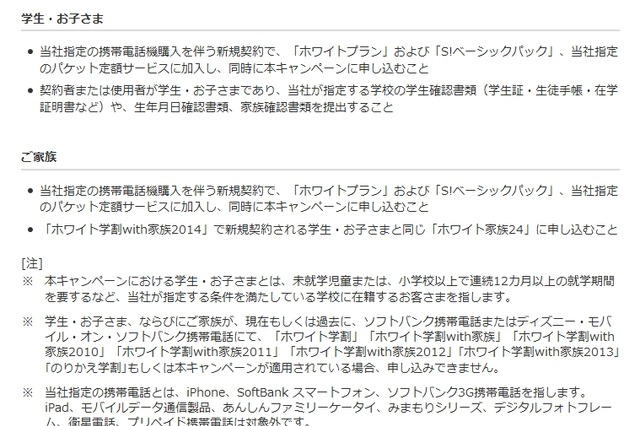 ソフトバンクM、学生と家族の基本使用料が3年間無料「ホワイト学割with家族2014」開始 画像