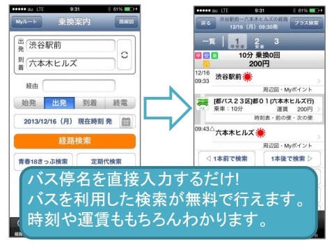 ジョルダン「乗換案内」アプリ、バスを利用する経路検索・時刻表検索を無料化 画像