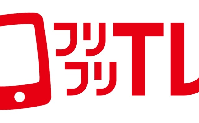 日本テレビ、番組にスマホで参加する「フリフリTV」提供……ダウンタウン年末SPにも対応 画像