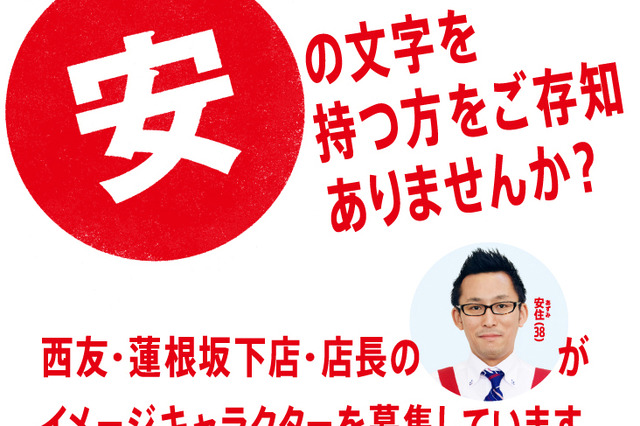 名前に「安」が付く人はチャンス!? 西友、一般人をイメージキャラクターに募集 画像