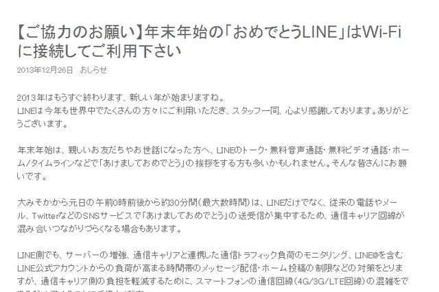 年始の「あけおめ」、LINEも「Wi-Fiで利用して」と呼びかけ 画像