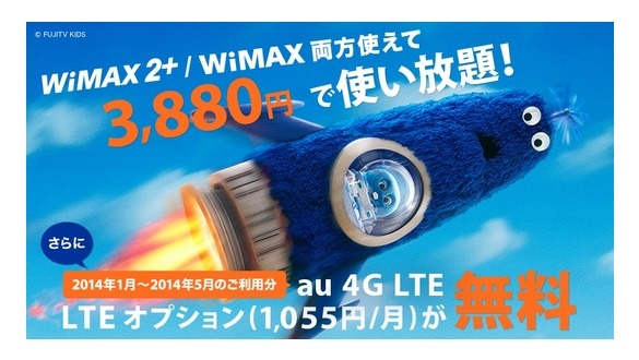 UQ WiMAX 2＋、LTEオプション料が5か月間無料になるキャンペーン 画像