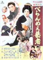 Movie Circus、美空ひばり主演映画特集で「べらんめえ芸者」や「ひばり捕物帖」を提供 画像