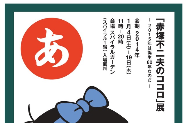 【冬休み】赤塚不二夫のココロ展、CW-Xオリジナルタイツが勢ぞろい 画像