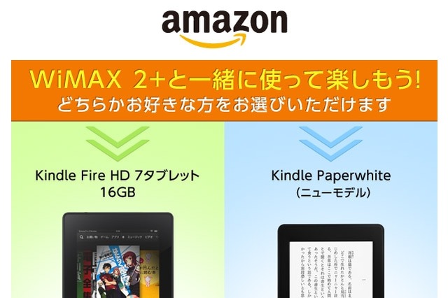 BIGLOBE WiMAX 2＋、希望者にKindle端末をプレゼントするキャンペーンを開始 画像