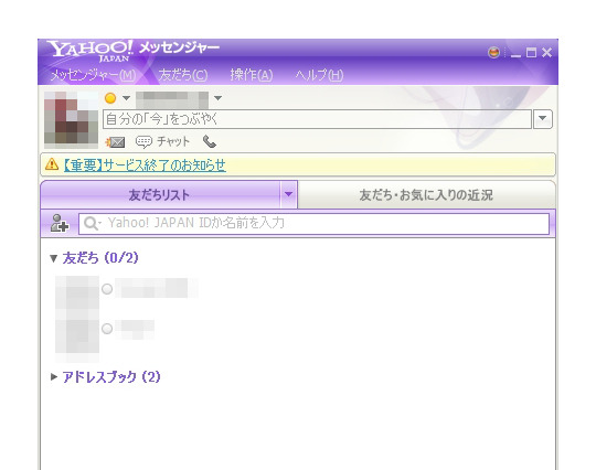 ヤフー、チャットサービス「Yahoo!メッセンジャー」を提供終了 画像