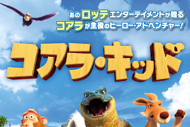 CGアニメ映画『コアラ・キッド』に隠された有名映画の“パロディ”とは? 画像