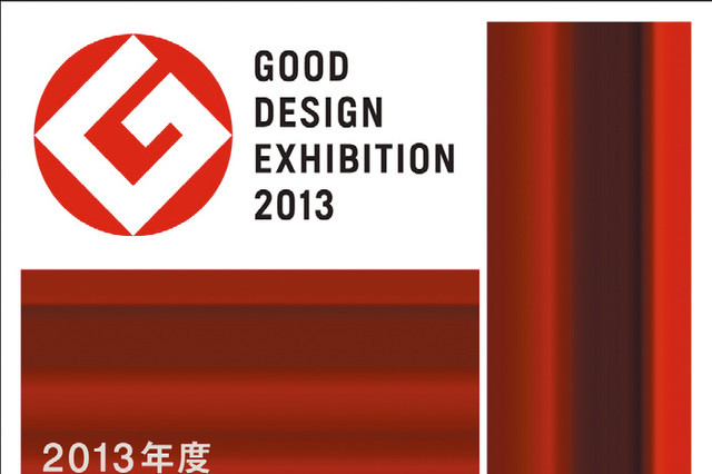 グッドデザインエキシビション、10月30日から開催……東京ミッドタウンで 画像