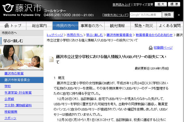 小学校教諭が個人情報を含むデータを記録した私物USBメモリを紛失 画像
