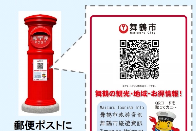 「郵便ポスト」で地域情報をスマホ配信……舞鶴市内190か所でスタート 画像