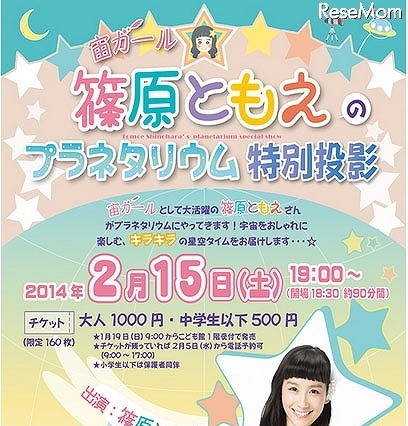 篠原ともえがプラネタリウムで冬の星空を生解説　2月15日 画像
