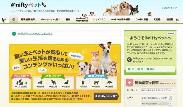 ニフティ、飼い主の生活支援情報サイト「＠niftyペット」提供開始 画像