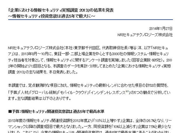 過去5年で最大の情報セキュリティ投資意欲 画像