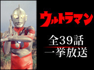 “あの頃”の「ウルトラマン」全話をニコ生で一挙放送！ 画像