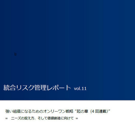 リレー方式「強い組織になるためのオンリーワン戦略」 画像