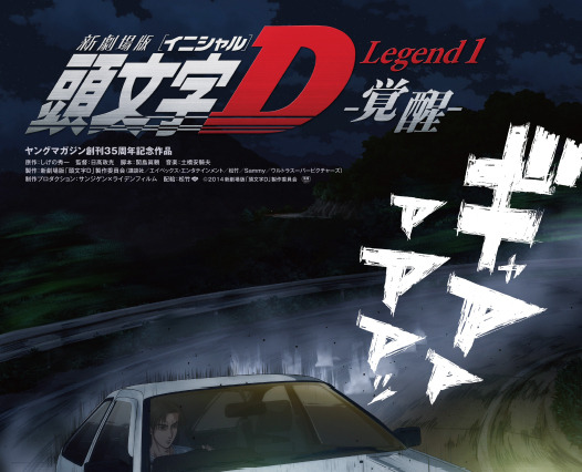 新劇場版『頭文字D』は三部作に! 第1弾『頭文字D Legend1‐覚醒‐』は8月23日公開 画像