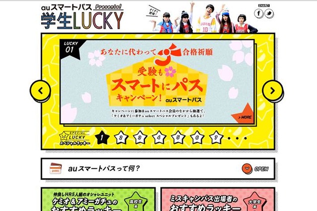 「auスマートパス」学生応援キャンペーン実施中！受験にも“ラッキー”を 画像