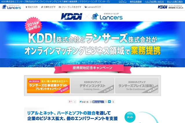 KDDI、クラウドソーシング「ランサーズ」と業務提携……中小企業のビジネス拡大を支援 画像