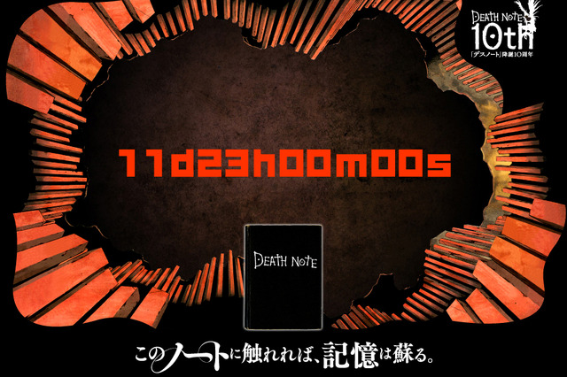 『デスノート』続編か……？　10周年特設サイトで謎のカウントダウン 画像