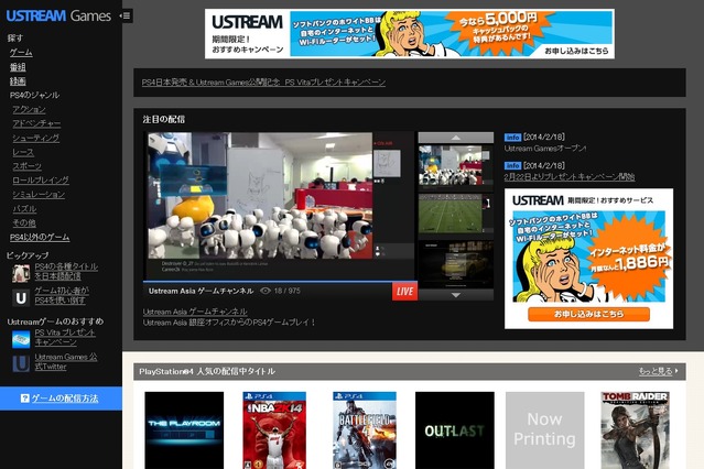 Ustream、ゲーム映像専門の配信・視聴サイト「Ustream Games」開設……PS 4にも対応 画像