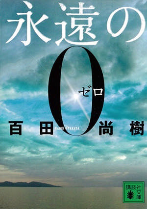 百田尚樹『永遠の0』、史上初の400万部突破 画像