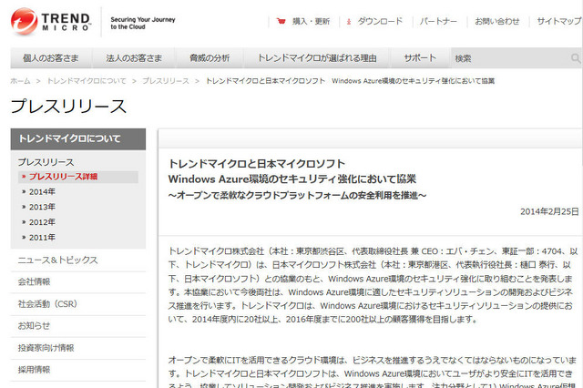 トレンドマイクロとマイクロソフトが協業へ　Windows Azure環境に適したセキュリティソリューションで 画像