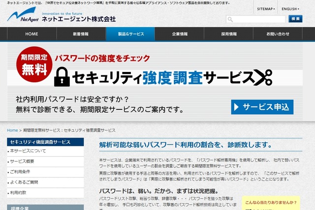端末パスワードを無償解析する「セキュリティ強度調査サービス」、期間限定で無料提供 画像