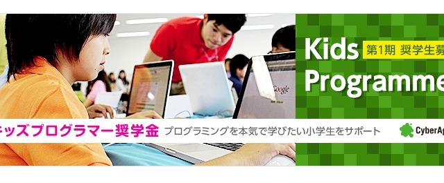 サイバーエージェント、小学生プログラマー向けに「奨学金制度」を開始 画像