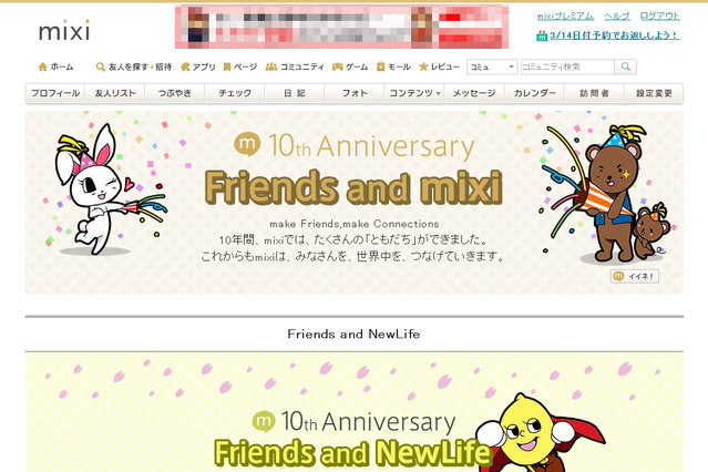 mixiが10周年……「Friends and mixi」プロジェクトを1年間実施 画像