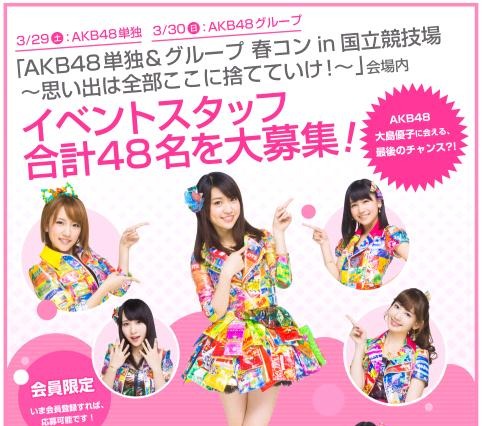 争奪戦は必至!? AKB48、大島優子卒業の国立ライブスタッフをバイト求人サイトで募集 画像