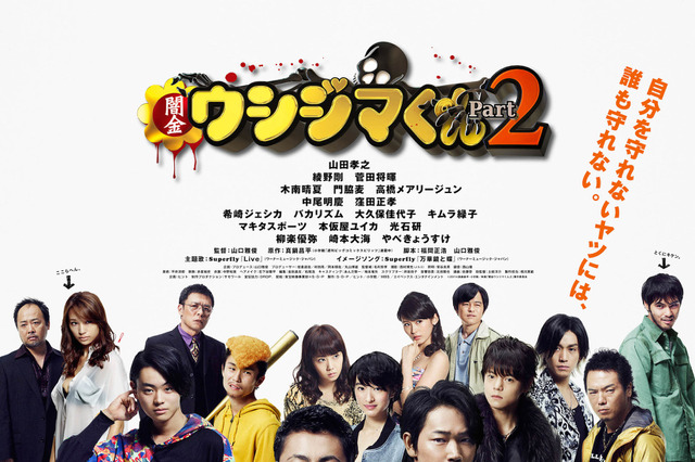 『闇金ウシジマくんPart2』Superflyイメージソング&最新映像が解禁 画像
