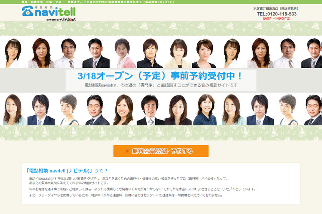 オールアバウト、有料電話相談サービスに参入……女性・主婦向けに「navitell」開始 画像