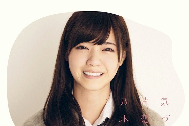 乃木坂46“泣き笑い”……NEWシングル「気づいたら片想い」ジャケット 画像