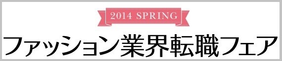 ファッション業界転職フェア……ショップスタッフニーズ増 3月11日 画像