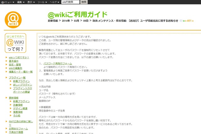 「@wiki」追加発表……パスワード再発行ページなどが改ざん被害、警察に相談も 画像