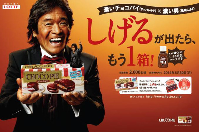 濃厚チョコパイをさらに濃くする「松崎しげる特製ソース」が当たるキャンペーン 画像