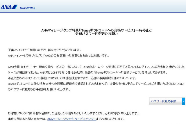 ANAマイレージクラブ「iTunesギフト交換サービス」に不正アクセス 画像