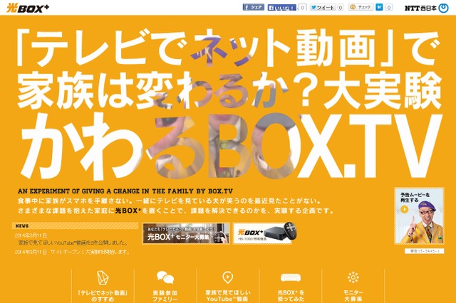 「テレビでネット動画」で家族は変わるか？ 「光BOX＋」＆テリー伊藤が大実験 画像