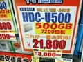 【増田タワシの価格ウォッチ】Leopard発売で注目株に!? 外付けHDD(400G/500G)実売価格調査 画像