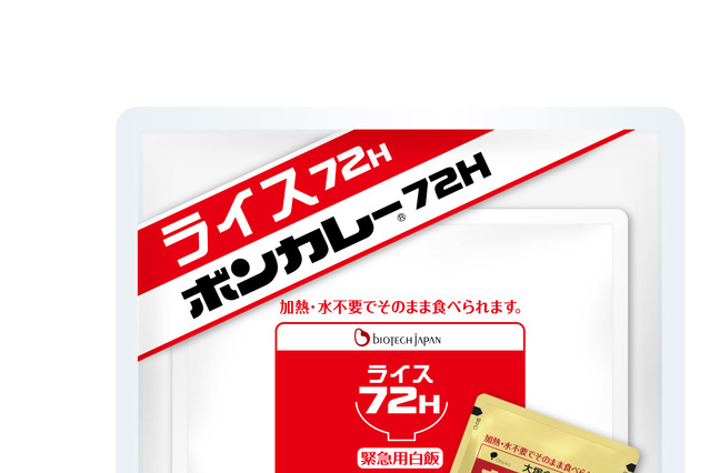 加熱も水も不要の備蓄用ボンカレーセット、公共機関向けに販売開始 画像
