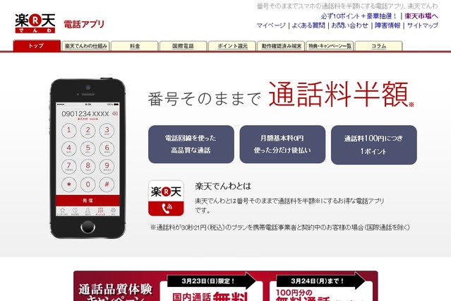 楽天でんわ、30分未満の国内通話が無料になるキャンペーン……3月23日限定 画像
