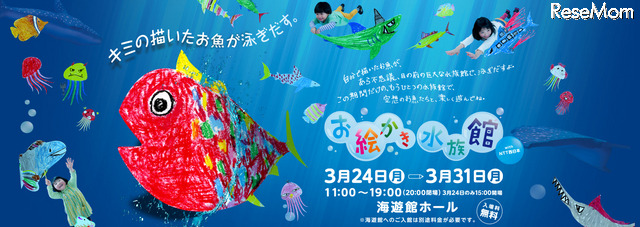 【春休み】紙に描いた魚が泳ぎ出す「お絵かき水族館」 画像