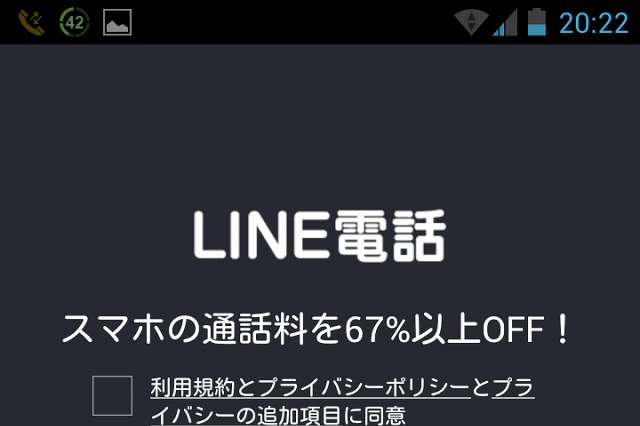 LINE電話、Android版で先行提供スタート……日本を含め、世界8カ国で提供開始 画像